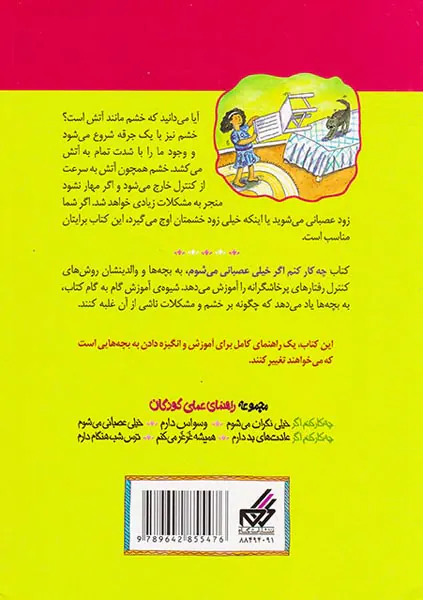 چه کار کنم اگر خیلی عصبانی می شوم(راهنمای عملی کودکان برای مهار آتش خشم)